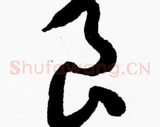 良字胡问遂毛笔草书写法,摘自胡问遂毛笔草书作品