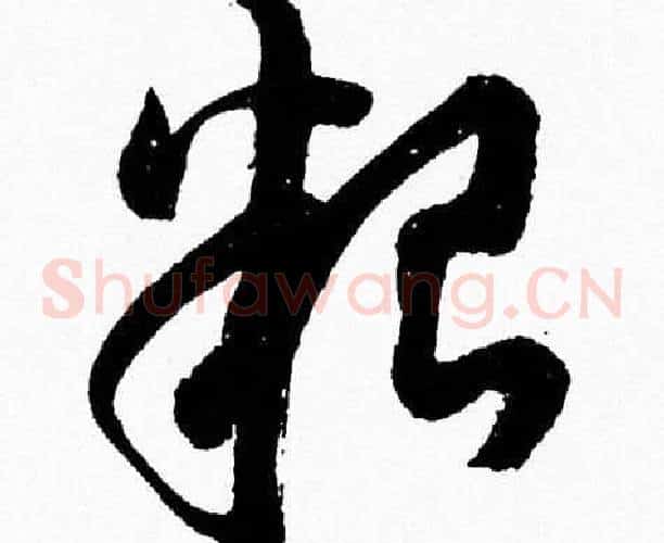 糧字胡问遂毛笔草书写法,摘自胡问遂毛笔草书作品