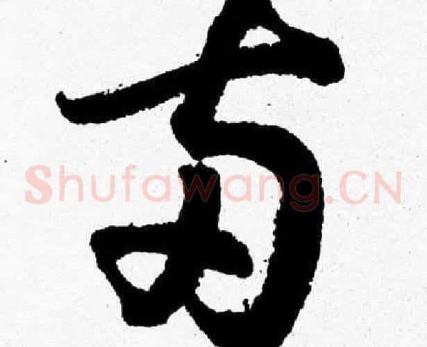 两字胡问遂毛笔草书写法,摘自胡问遂毛笔草书作品