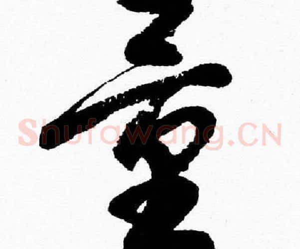 量字胡问遂毛笔草书写法,摘自胡问遂毛笔草书作品