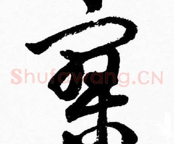 寥字胡问遂毛笔草书写法,摘自胡问遂毛笔草书作品