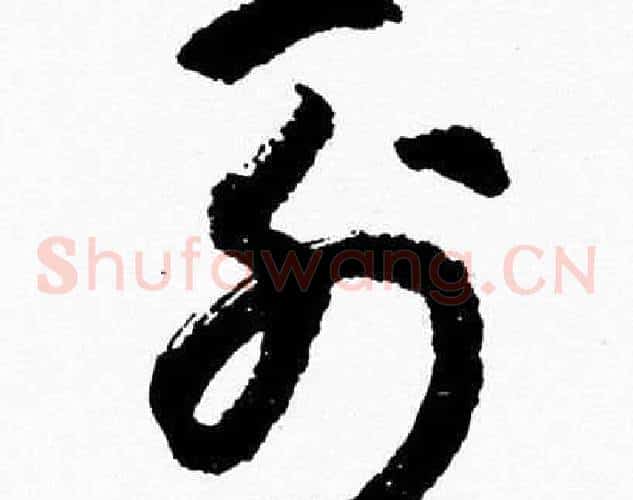 列字胡问遂毛笔草书写法,摘自胡问遂毛笔草书作品