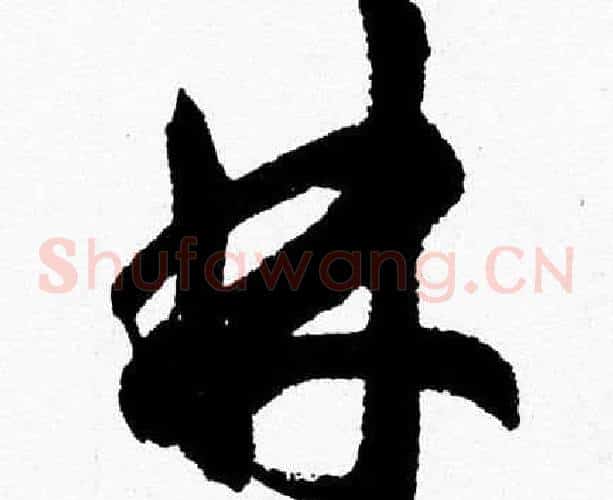 林字胡问遂毛笔草书写法,摘自胡问遂毛笔草书作品