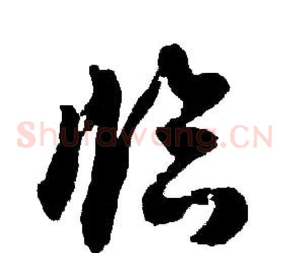 临字胡问遂毛笔草书写法,摘自胡问遂毛笔草书作品