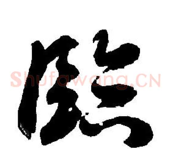 臨字胡问遂毛笔草书写法,摘自胡问遂毛笔草书作品
