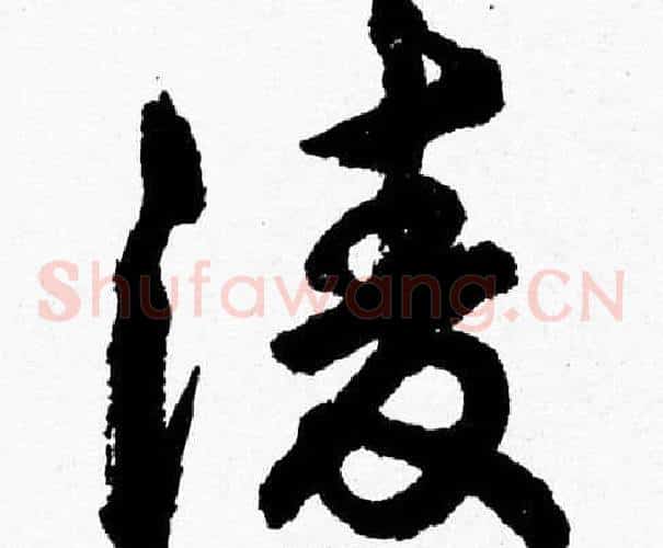 凌字胡问遂毛笔草书写法,摘自胡问遂毛笔草书作品