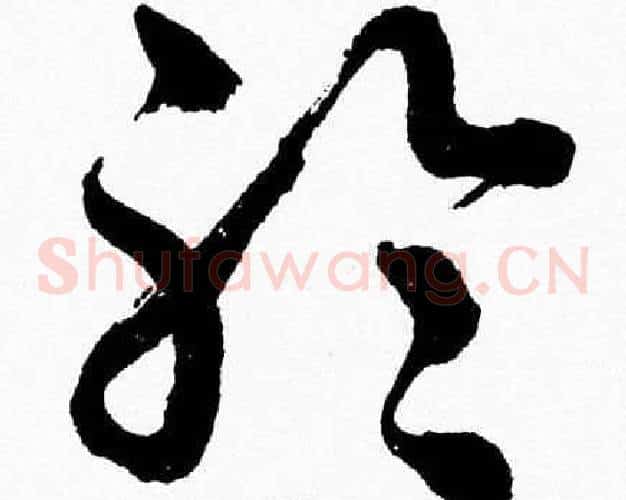 聆字胡问遂毛笔草书写法,摘自胡问遂毛笔草书作品