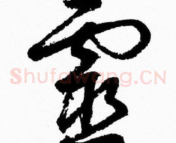 靈字胡问遂毛笔草书写法,摘自胡问遂毛笔草书作品