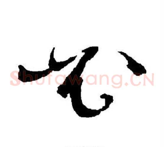 必字文征明毛笔草书写法,摘自文征明毛笔草书作品