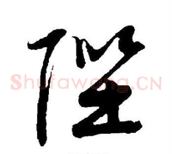 陛字文征明毛笔草书写法,摘自文征明毛笔草书作品