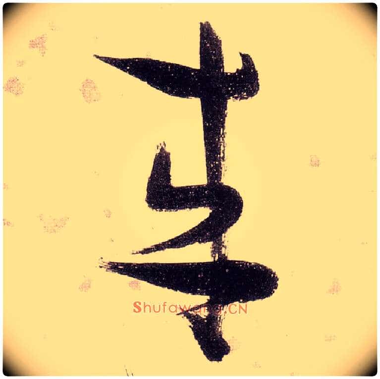 来毛笔草书写法,摘自明张瑞图草书杜甫饮中八仙歌