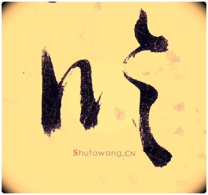 临毛笔草书写法,摘自明张瑞图草书杜甫饮中八仙歌