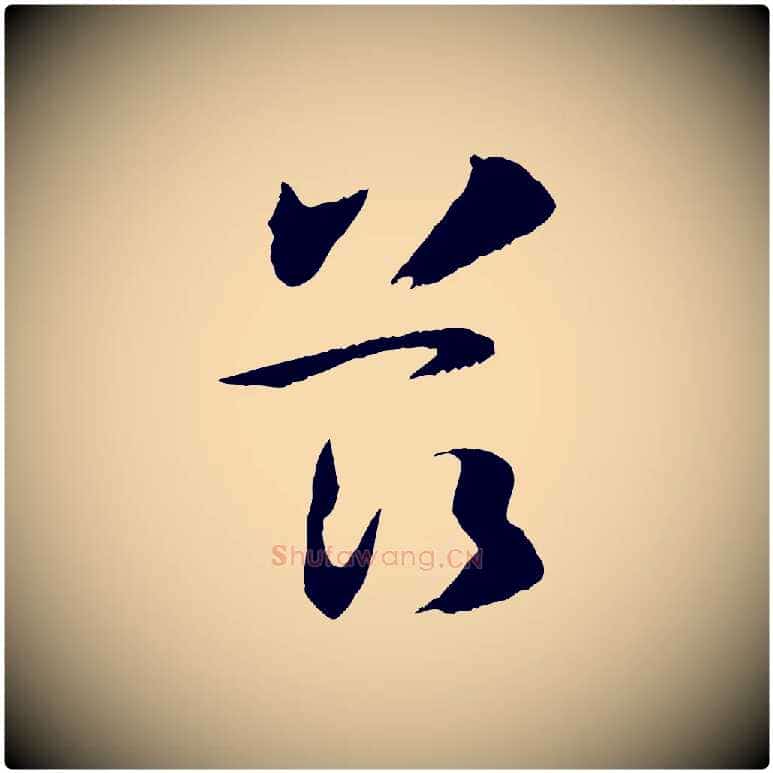 茲毛笔草书写法,摘自唐代孙过庭书谱