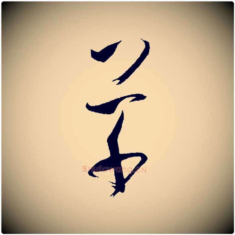 草毛笔草书写法,摘自唐代孙过庭书谱