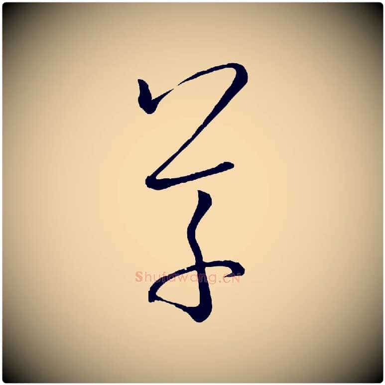 草毛笔草书写法,摘自唐代孙过庭书谱