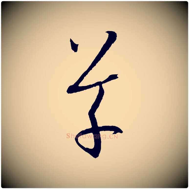 草毛笔草书写法,摘自唐代孙过庭书谱