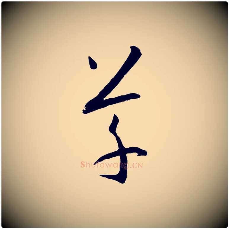 草毛笔草书写法,摘自唐代孙过庭书谱