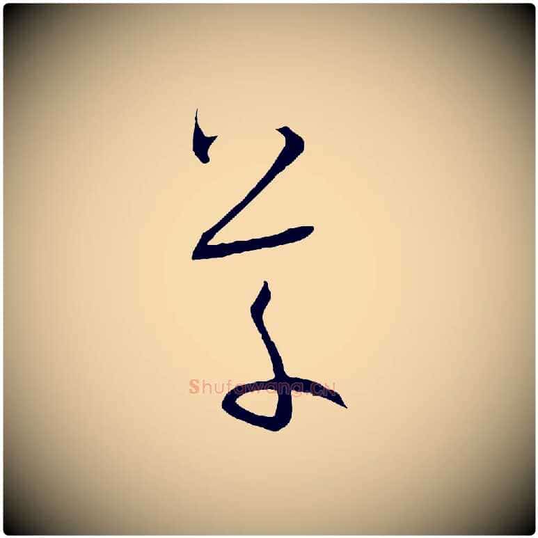 草毛笔草书写法,摘自唐代孙过庭书谱