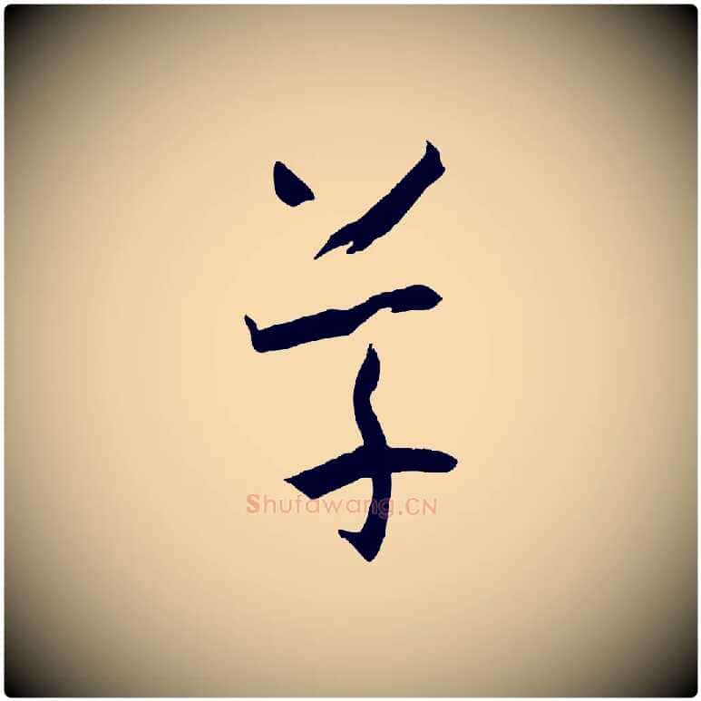 草毛笔草书写法,摘自唐代孙过庭书谱