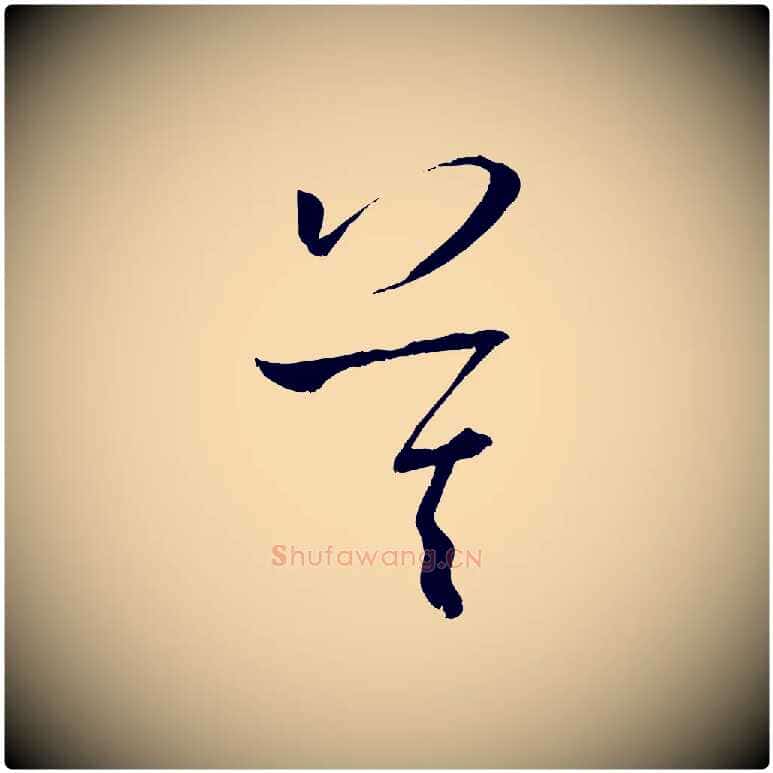 莫毛笔草书写法,摘自唐代孙过庭书谱
