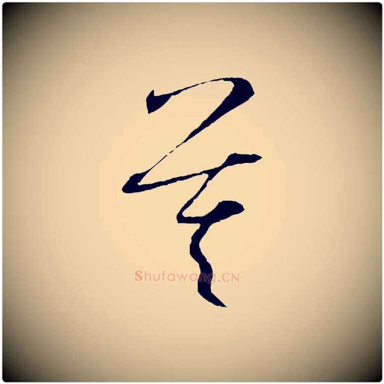 莫毛笔草书写法,摘自唐代孙过庭书谱