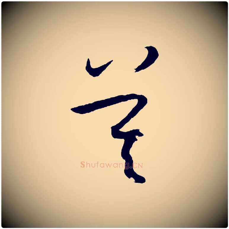 莫毛笔草书写法,摘自唐代孙过庭书谱