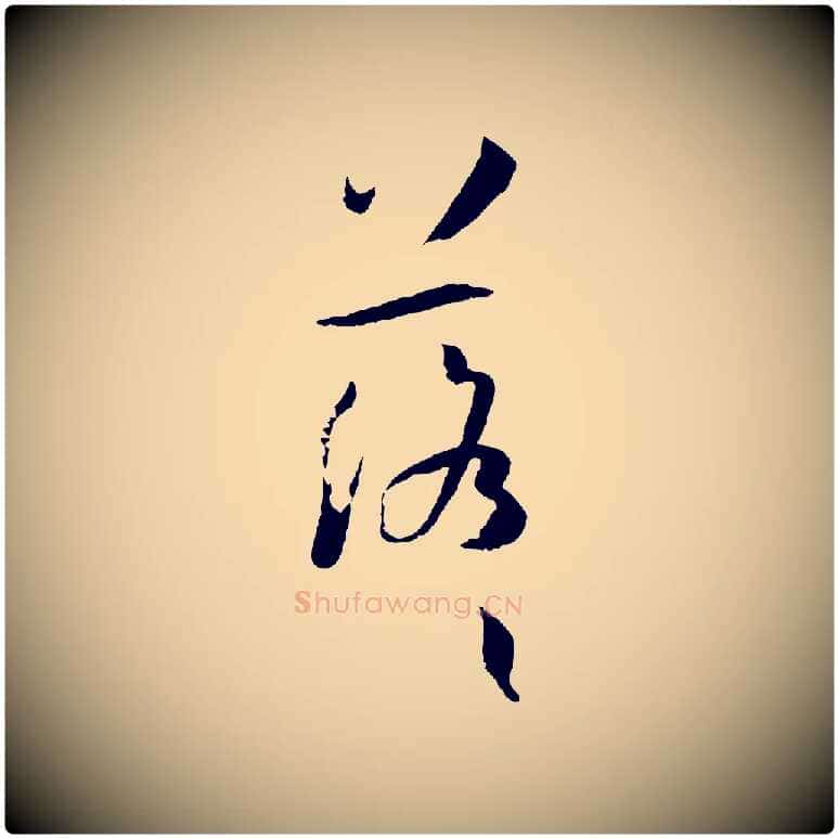 落毛笔草书写法,摘自唐代孙过庭书谱
