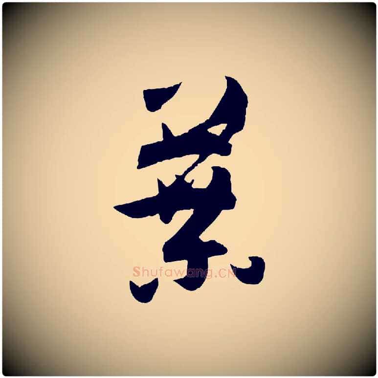 葉毛笔草书写法,摘自唐代孙过庭书谱