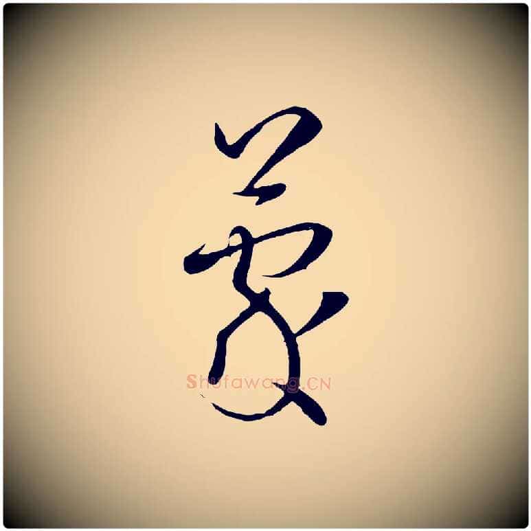蒙毛笔草书写法,摘自唐代孙过庭书谱