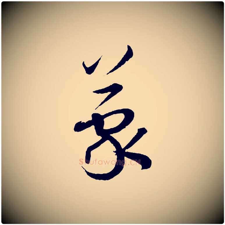 蒙毛笔草书写法,摘自唐代孙过庭书谱
