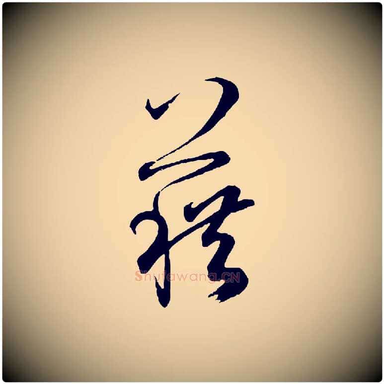藉毛笔草书写法,摘自唐代孙过庭书谱