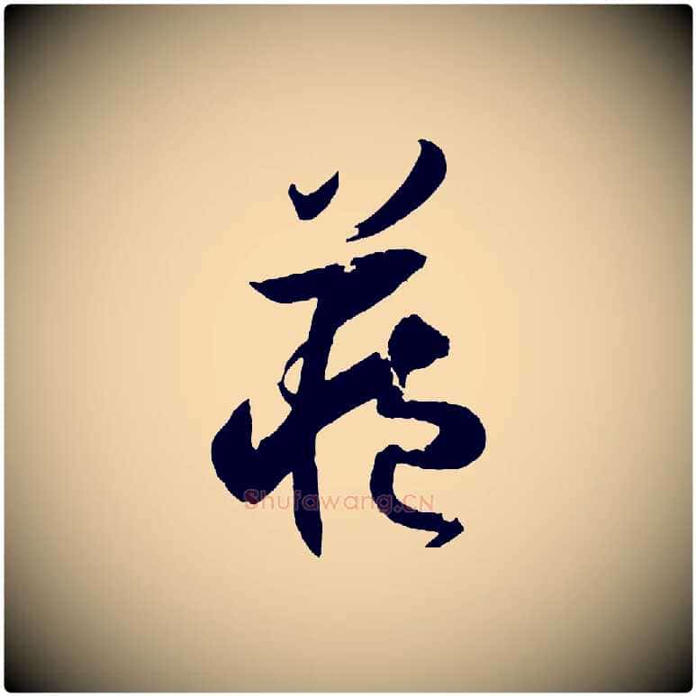 藏毛笔草书写法,摘自唐代孙过庭书谱