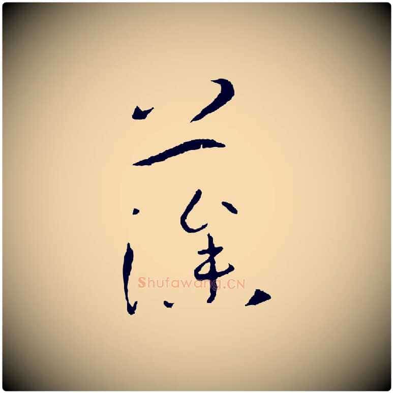 藻毛笔草书写法,摘自唐代孙过庭书谱