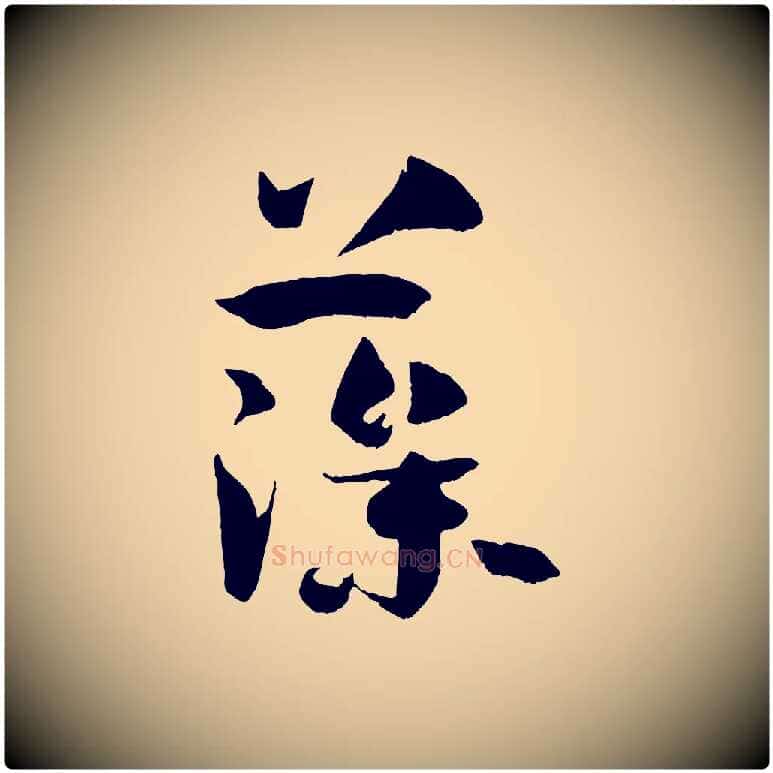 藻毛笔草书写法,摘自唐代孙过庭书谱