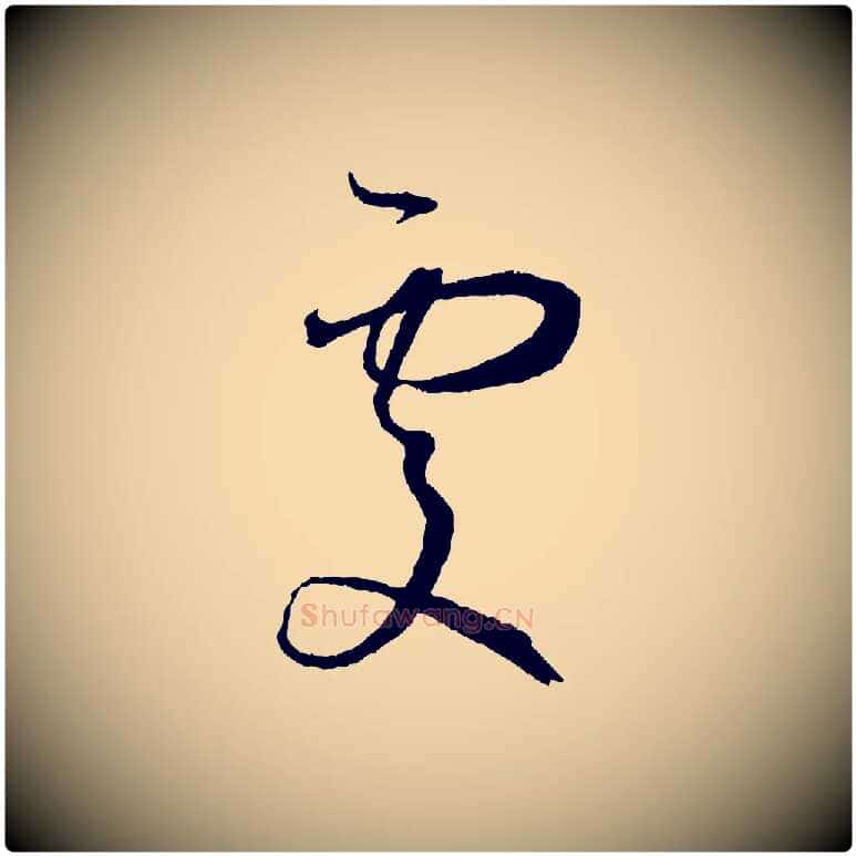 處毛笔草书写法,摘自唐代孙过庭书谱