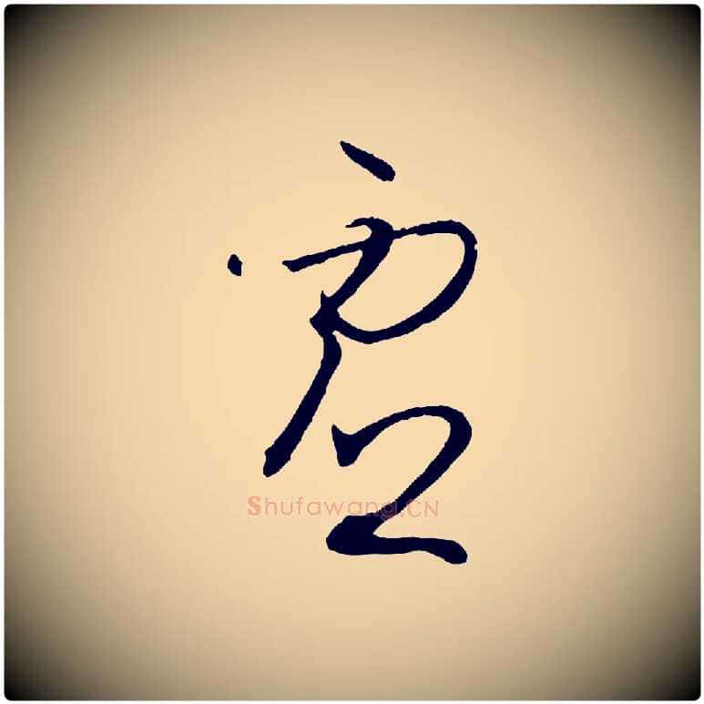虛毛笔草书写法,摘自唐代孙过庭书谱