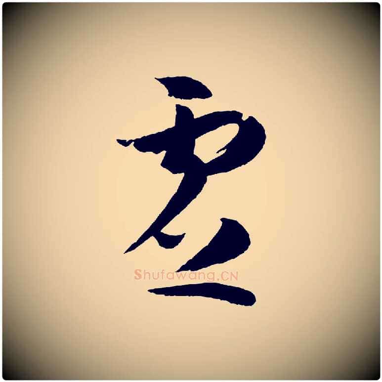虛毛笔草书写法,摘自唐代孙过庭书谱