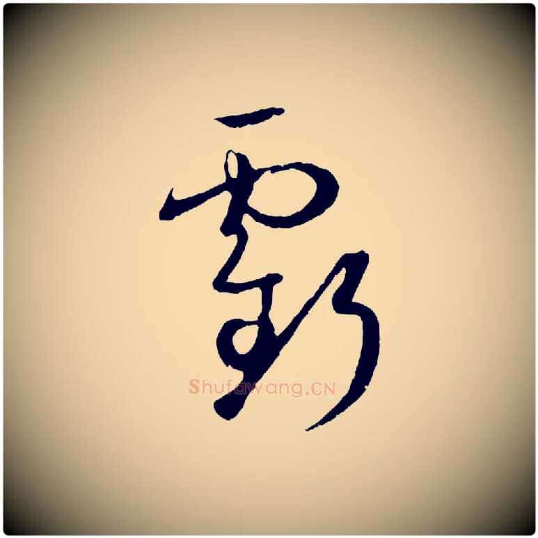 虧毛笔草书写法,摘自唐代孙过庭书谱