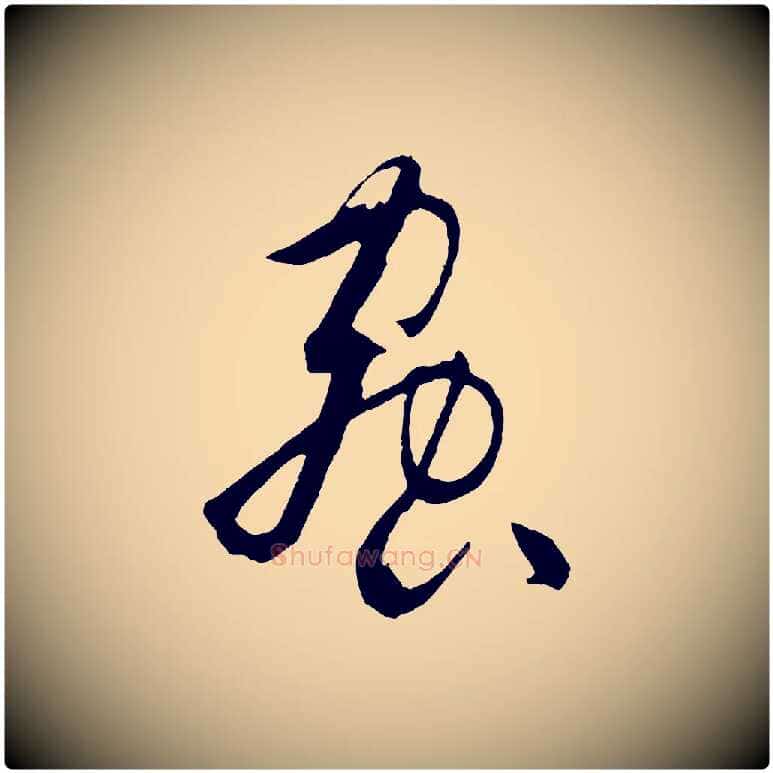 蟲毛笔草书写法,摘自唐代孙过庭书谱