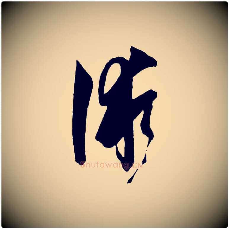 術毛笔草书写法,摘自唐代孙过庭书谱