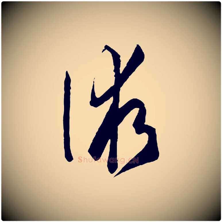術毛笔草书写法,摘自唐代孙过庭书谱