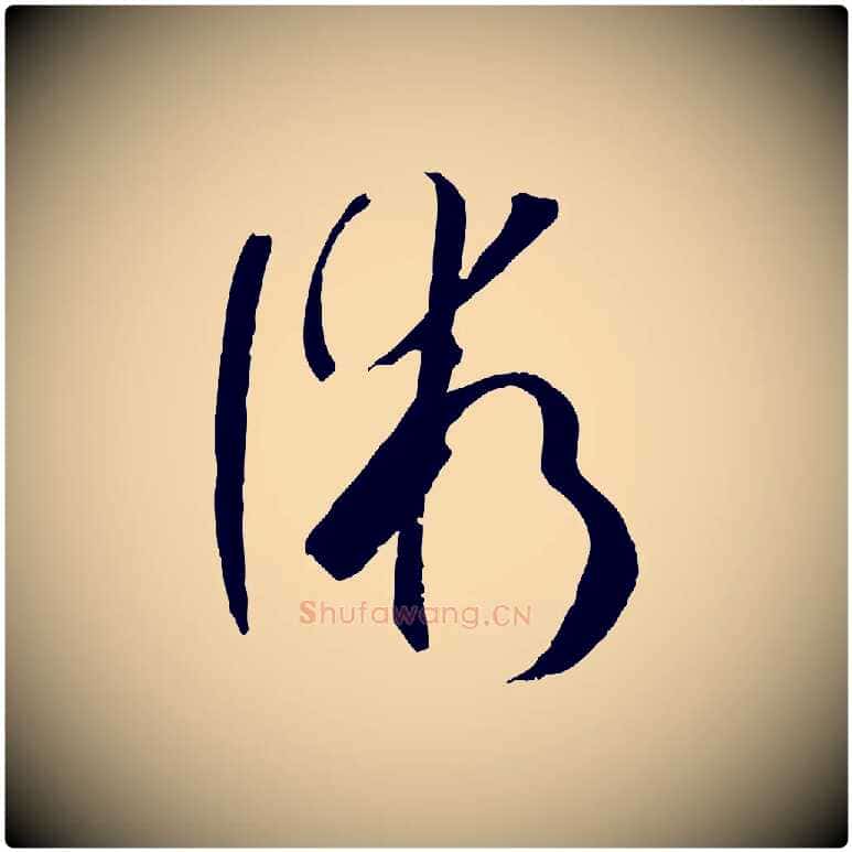 術毛笔草书写法,摘自唐代孙过庭书谱
