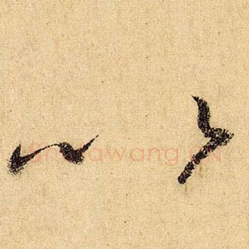 怀素毛笔草书以字的写法,摘自怀素书法作品自叙帖