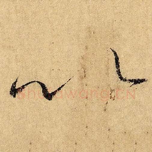 怀素毛笔草书以字的写法,摘自怀素书法作品自叙帖