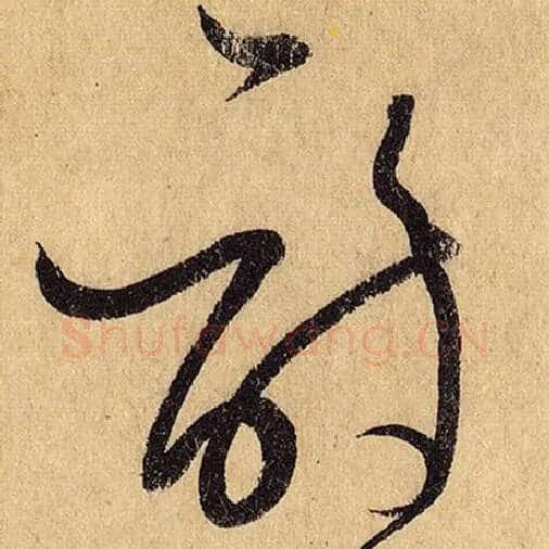 怀素毛笔草书诗字的写法,摘自怀素书法作品自叙帖
