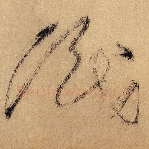 怀素毛笔草书识字的写法,摘自怀素书法作品自叙帖