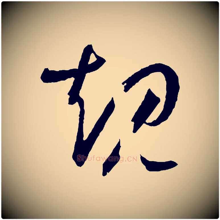 規毛笔草书写法,摘自唐代孙过庭书谱