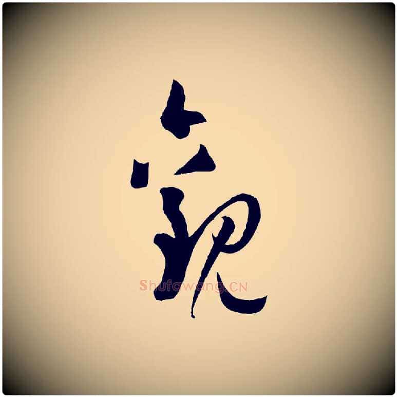 觀毛笔草书写法,摘自唐代孙过庭书谱