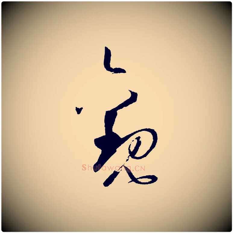 觀毛笔草书写法,摘自唐代孙过庭书谱