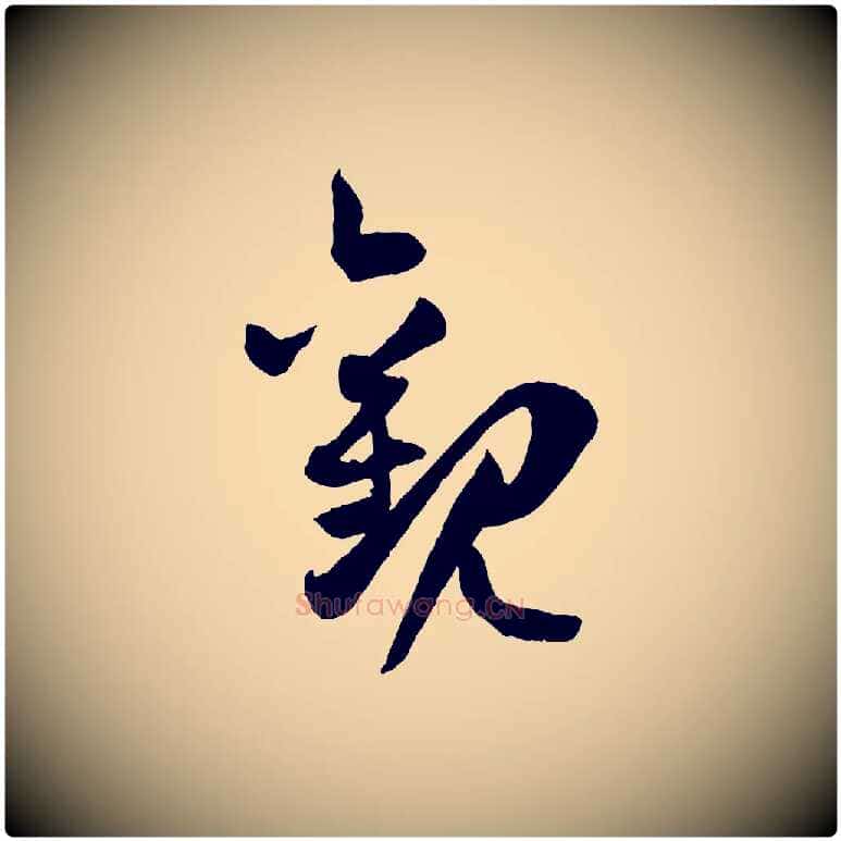 觀毛笔草书写法,摘自唐代孙过庭书谱